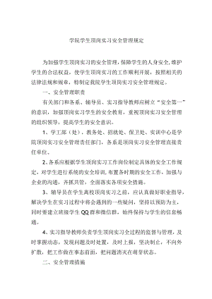 学院学生顶岗实习安全管理规定.docx