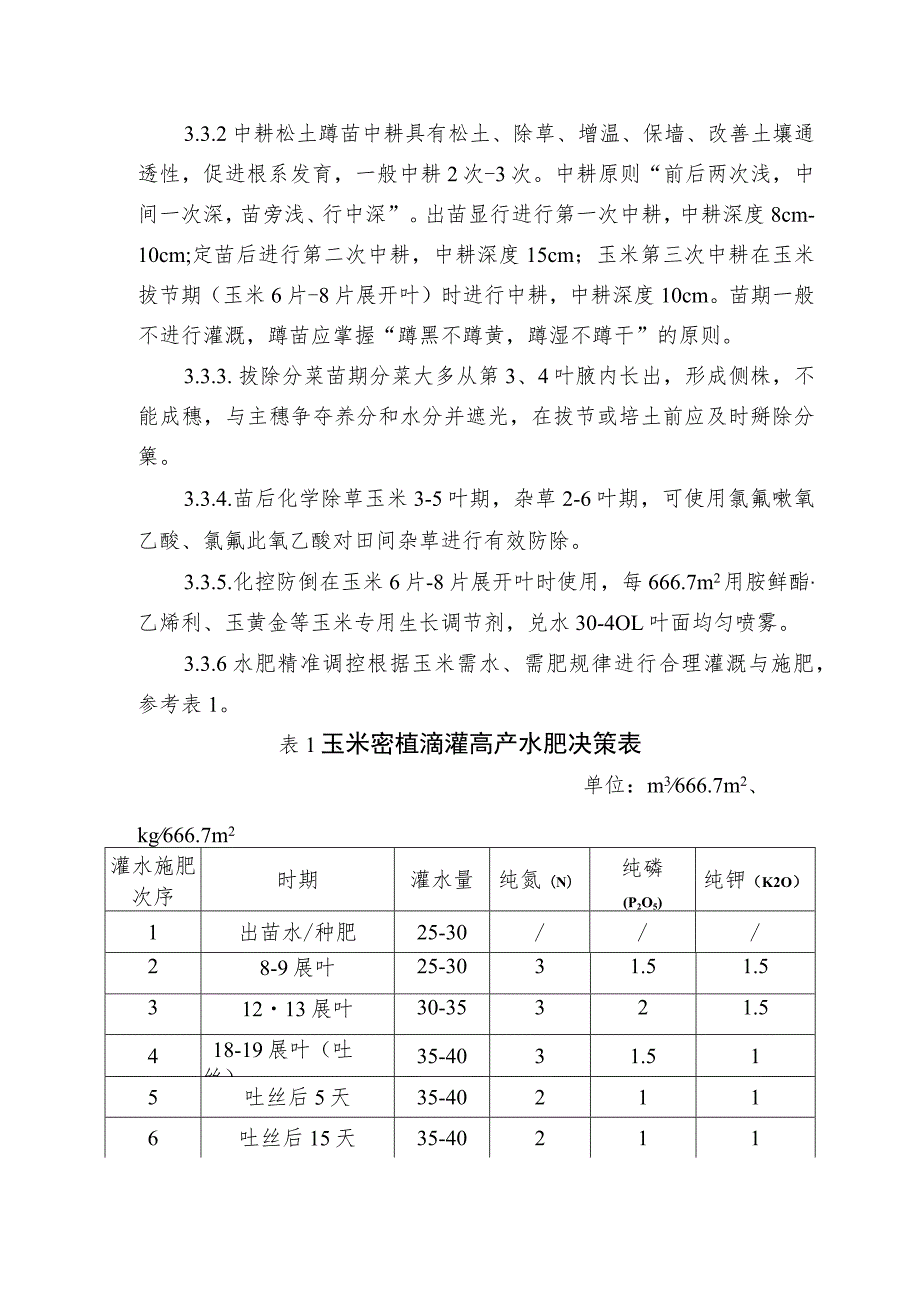 绿色食品滴灌春玉米1000kg667m2栽培技术模式.docx_第3页