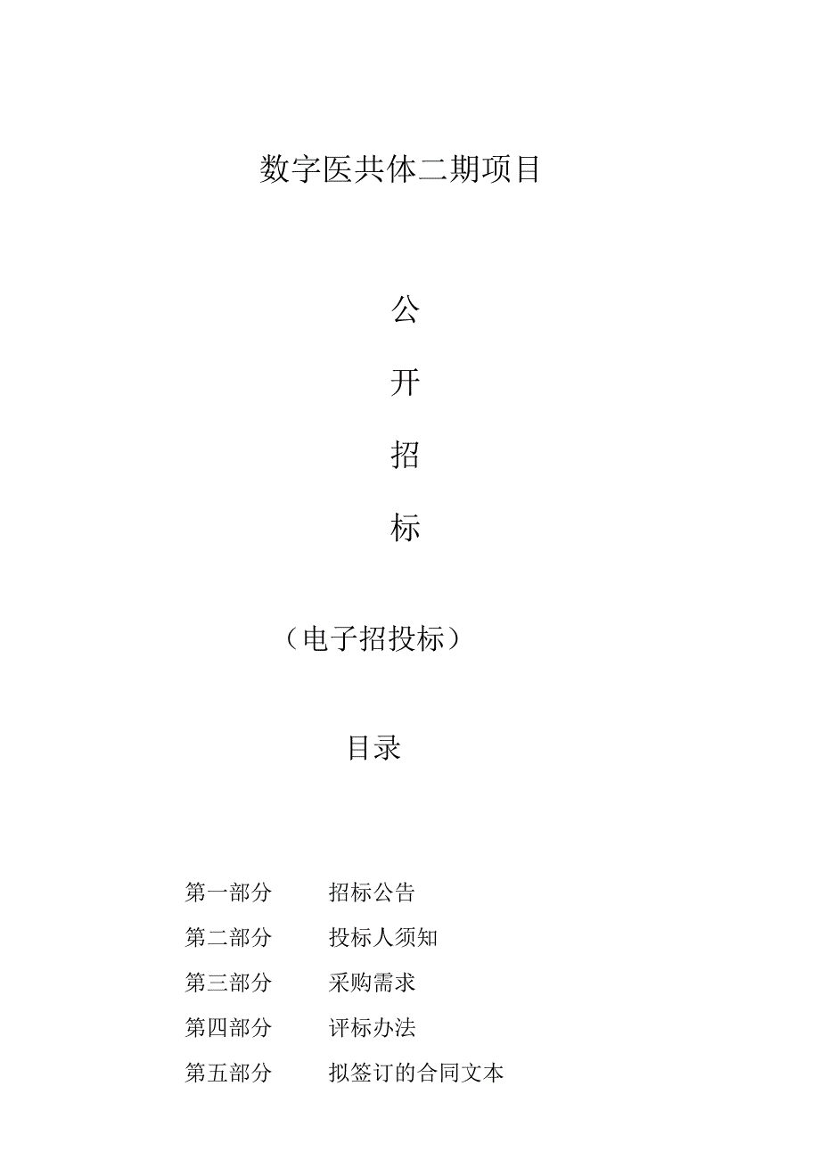 数字医共体二期采购项目招标文件.docx_第1页