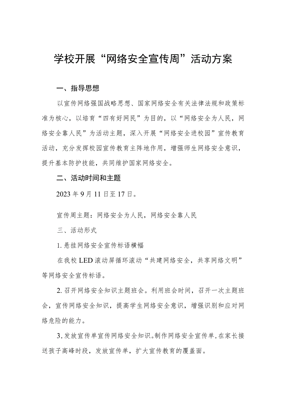 学校“2023年网络安全宣传周”活动方案、工作方案六篇.docx_第1页