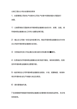 公路工程总公司总经理岗位职责.docx