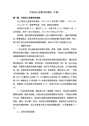 中班幼儿发展评估报告（5篇）.docx