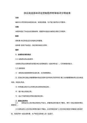 供应商选择和评定控制程序附审核评分等级表.docx