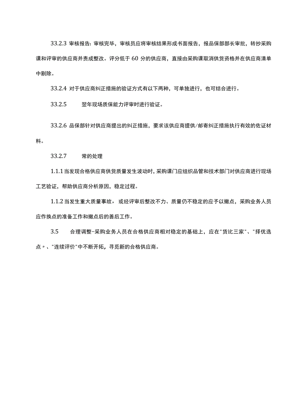 供应商选择和评定控制程序附审核评分等级表.docx_第3页