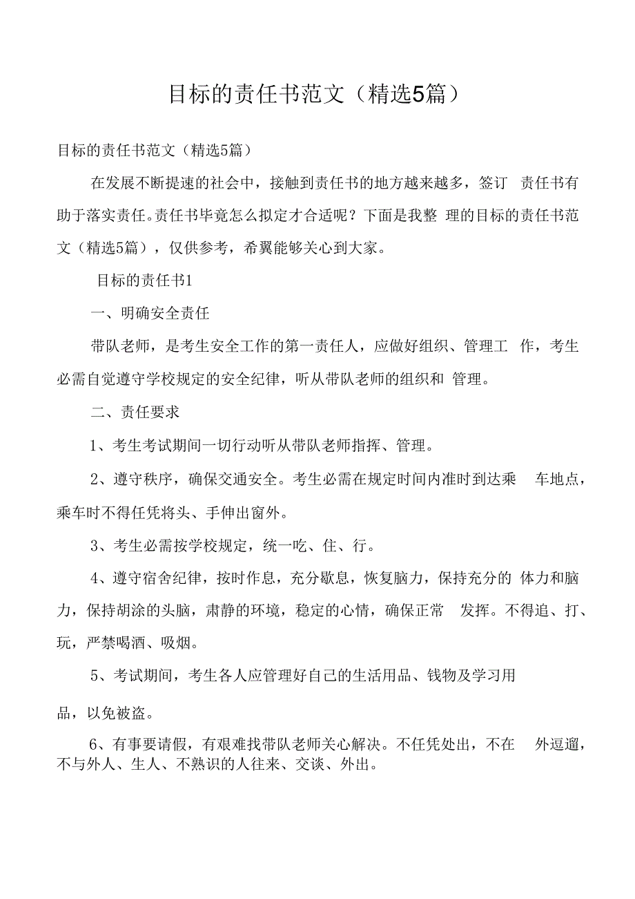 目标的责任书范文（精选5篇）_2.docx_第1页