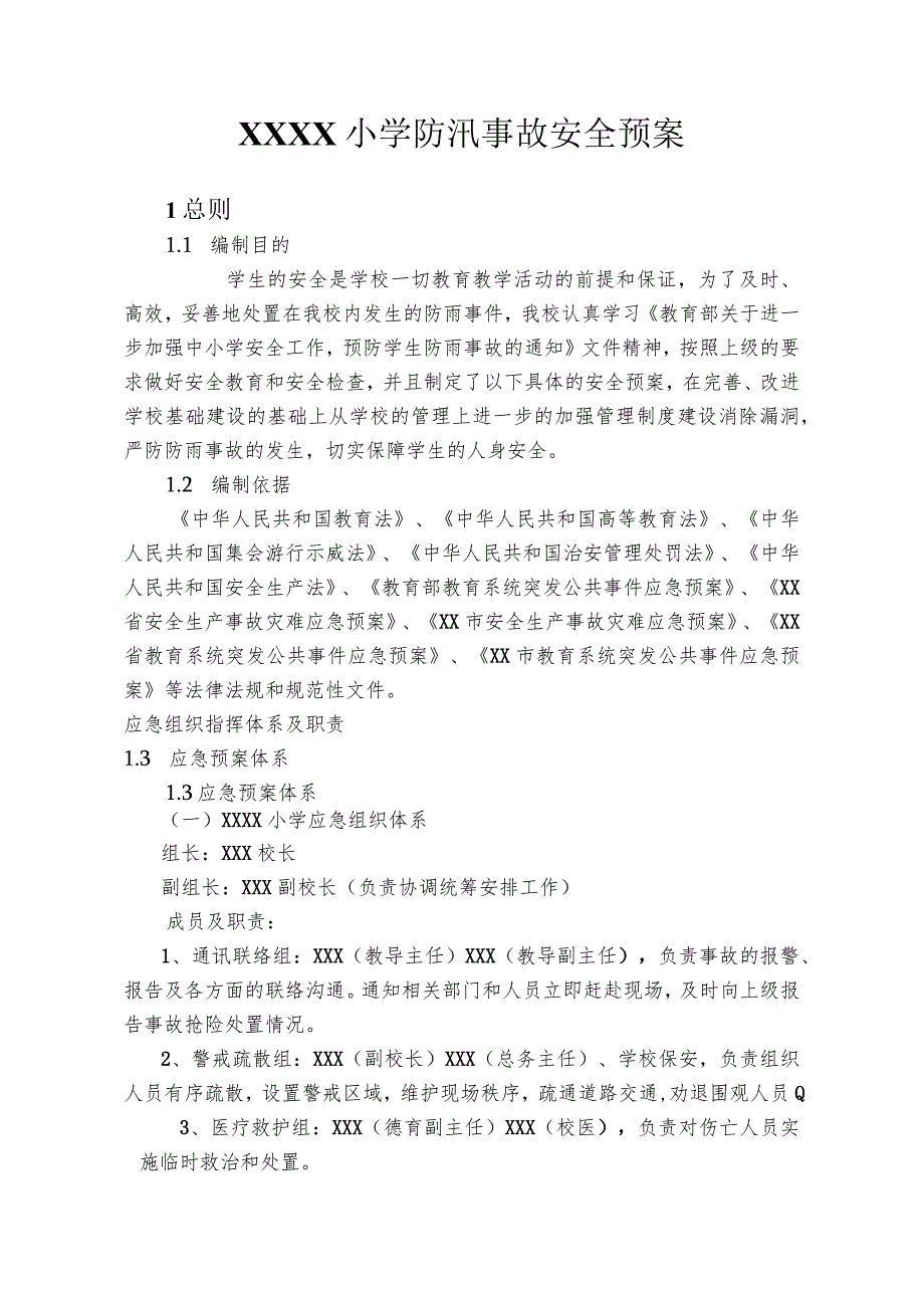 小学防汛事故安全预案.docx_第1页