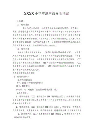 小学防汛事故安全预案.docx