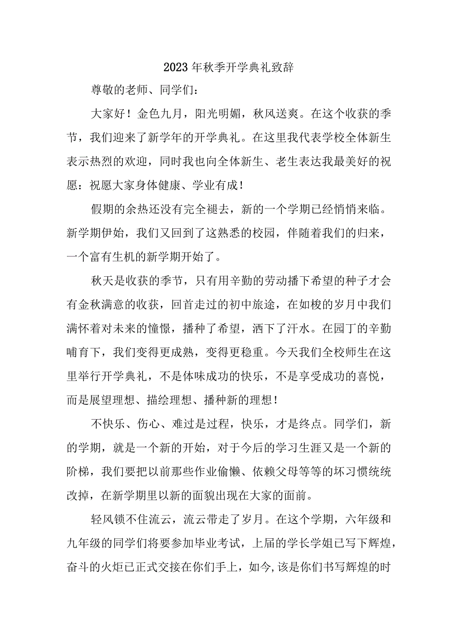 2023年学校秋季开学典礼致辞 （5份）.docx_第1页