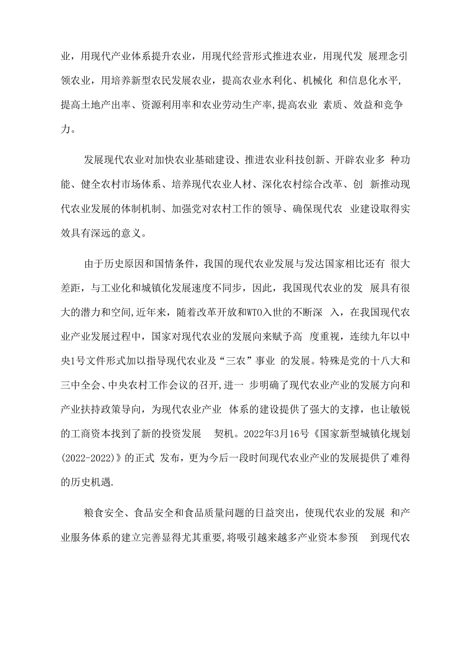 福建现代农业产业创投基金组建方案.docx_第2页