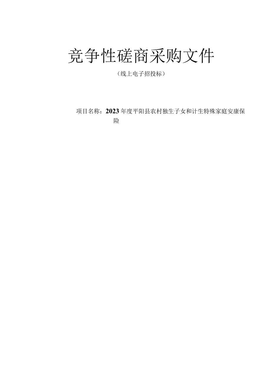 2023年度平阳县农村独生子女和计生特殊家庭安康保险招标文件.docx_第1页