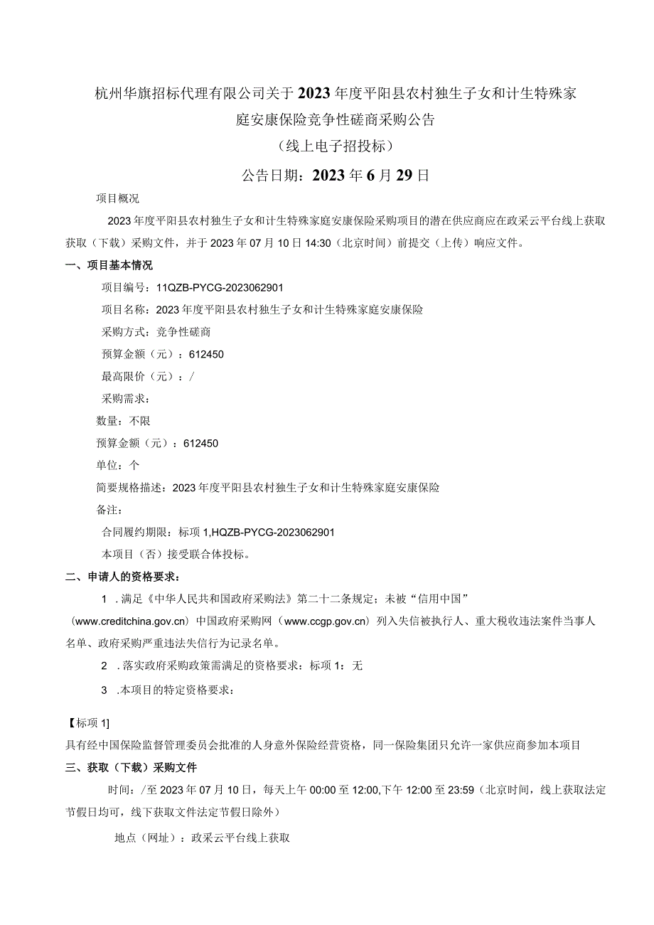 2023年度平阳县农村独生子女和计生特殊家庭安康保险招标文件.docx_第2页