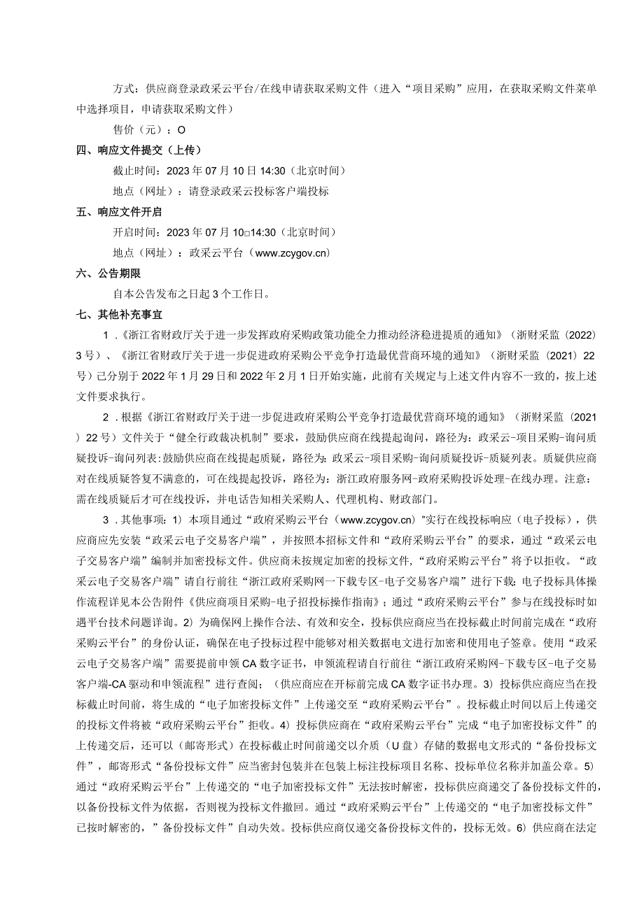 2023年度平阳县农村独生子女和计生特殊家庭安康保险招标文件.docx_第3页