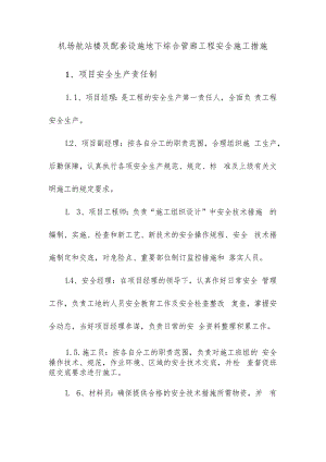 机场航站楼及配套设施地下综合管廊工程安全施工措施.docx