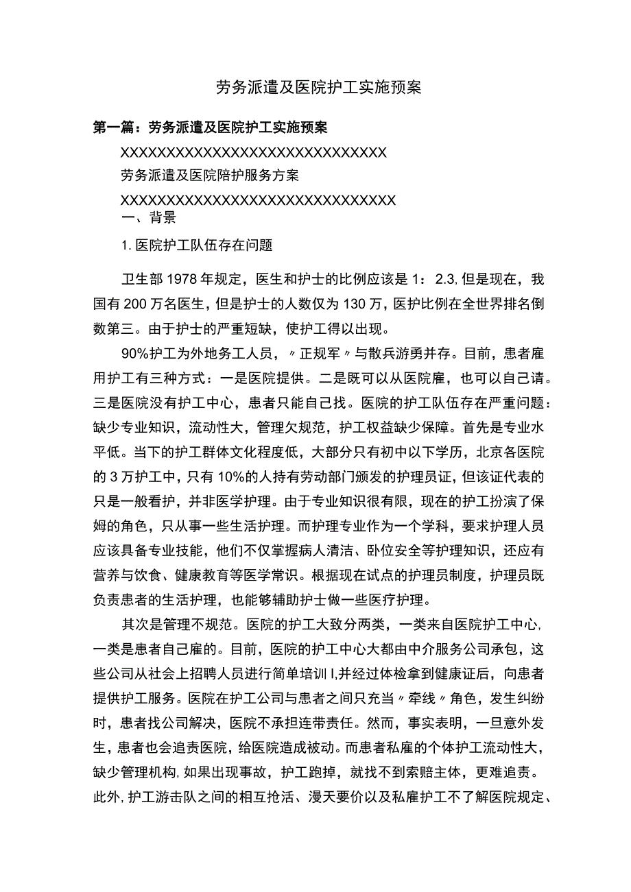 劳务派遣及医院护工实施预案.docx_第1页