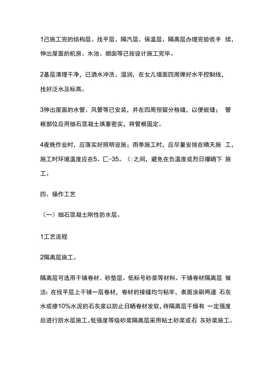 刚性防水屋面工程技术交底全套.docx_第2页