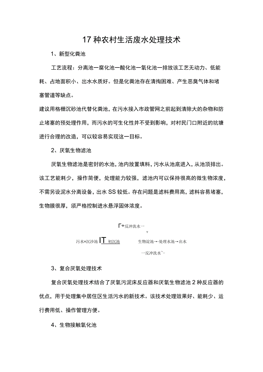 17种农村生活废水处理技术.docx_第1页