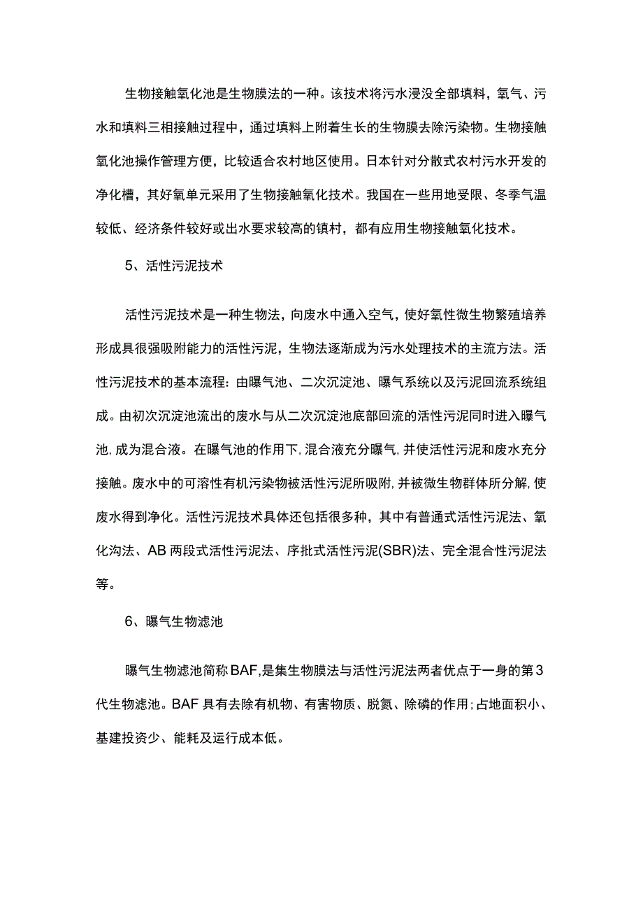 17种农村生活废水处理技术.docx_第2页