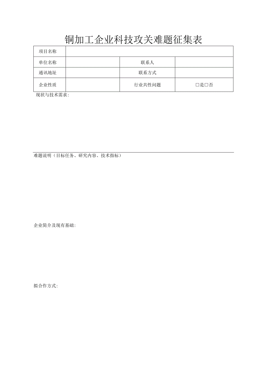 铜加工企业科技攻关难题征集表.docx_第1页