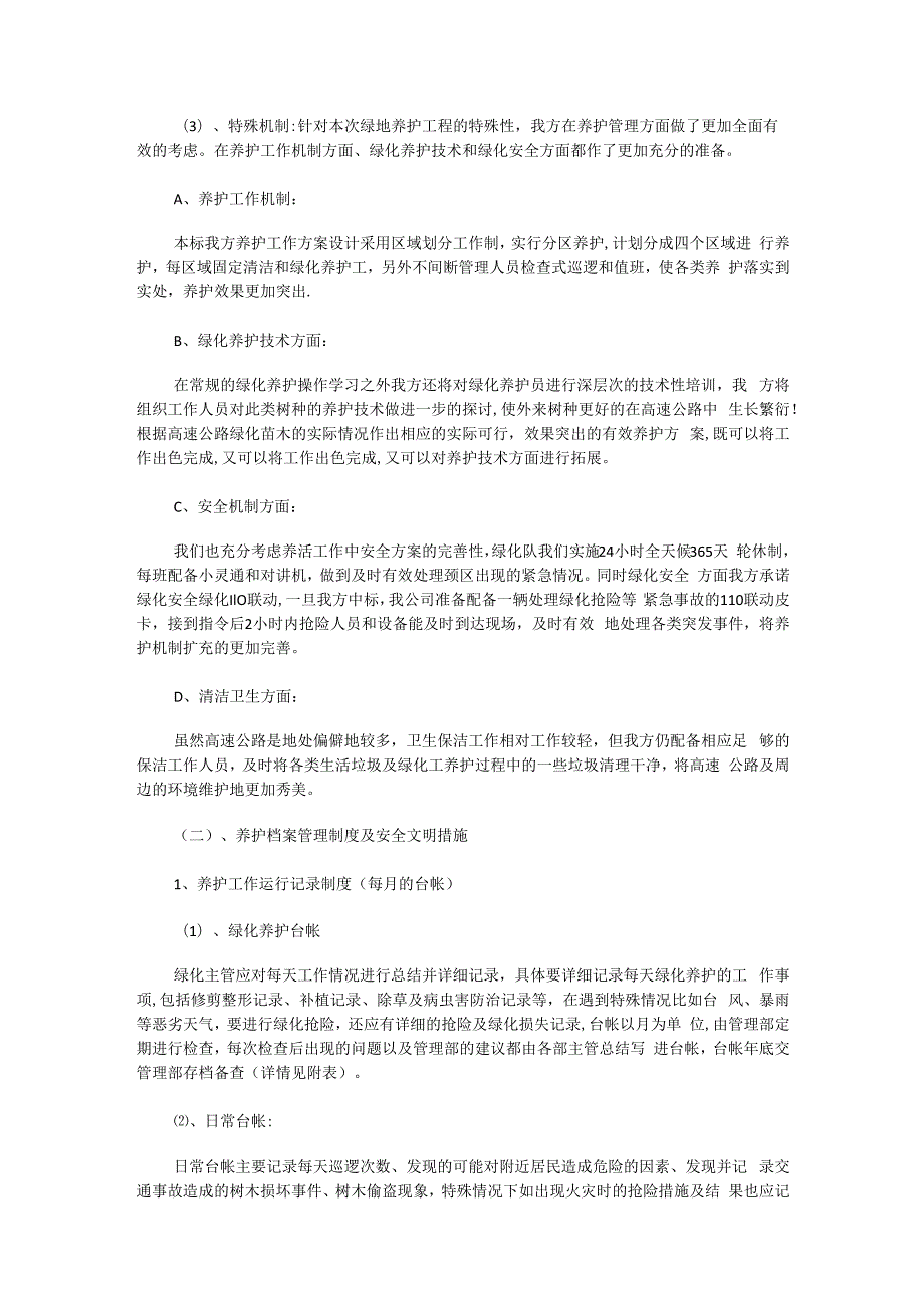 高速公路绿化养护实施方案.docx_第3页