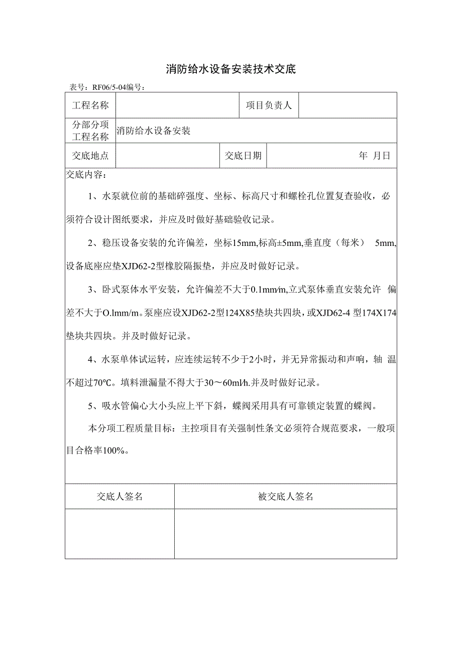 消防给水设备安装技术交底.docx_第1页