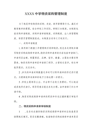 中学物资采购管理制度.docx