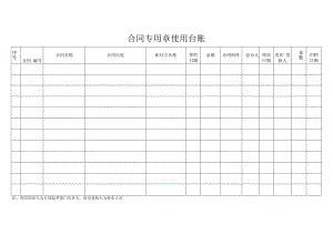 合同专用章使用台帐.docx