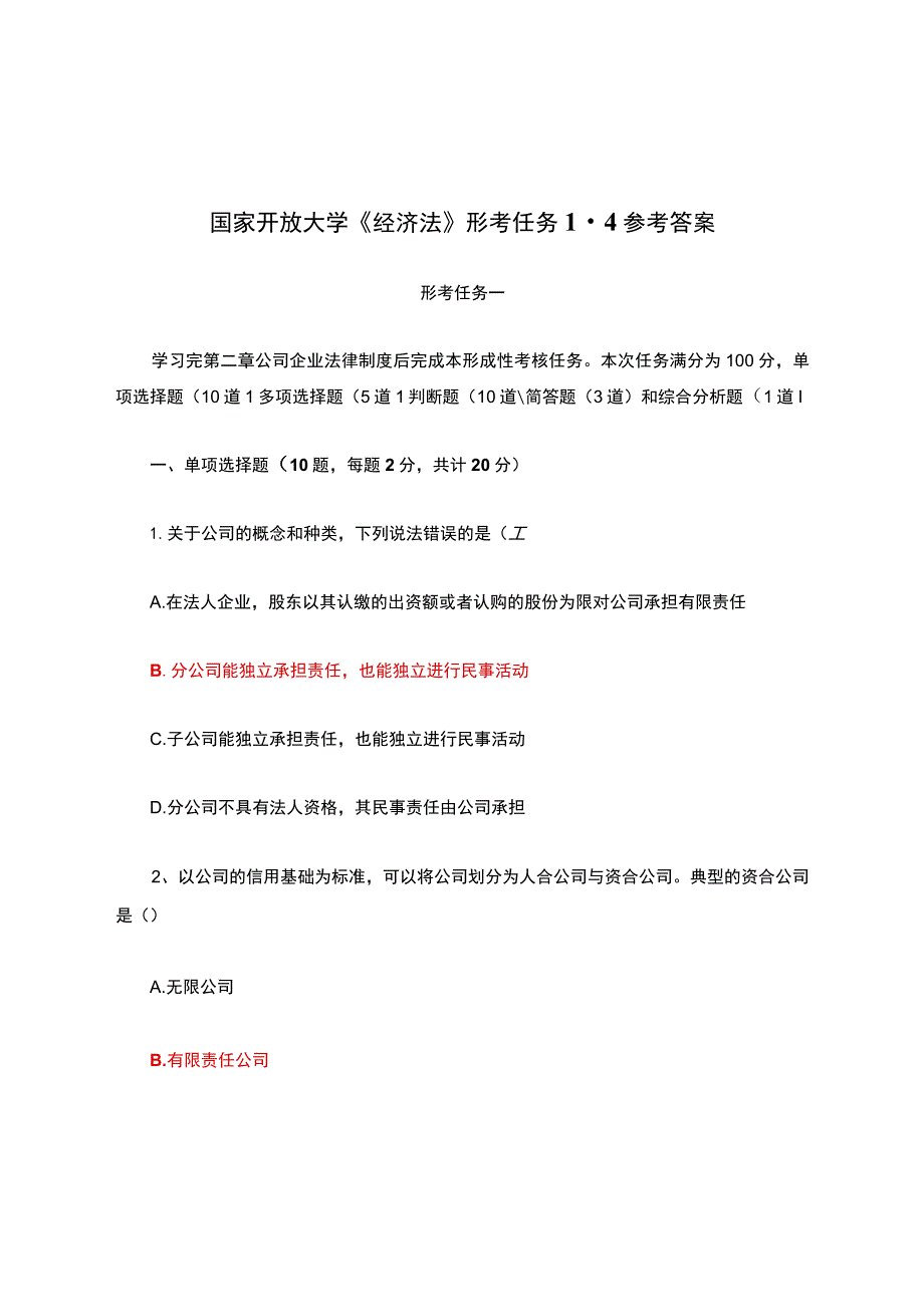 国家开放大学《经济法》形考任务1-4参考答案.docx_第1页