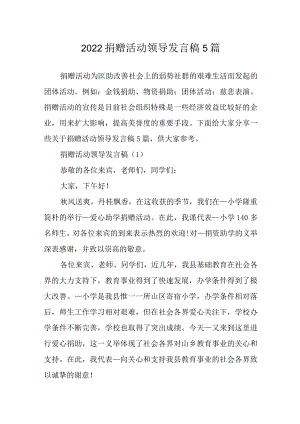 2022捐赠活动领导发言稿5篇.docx