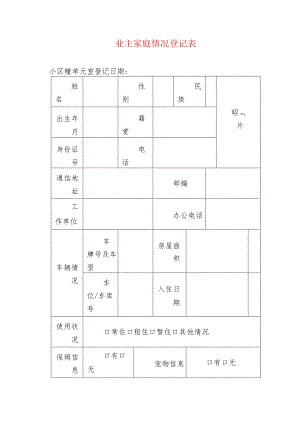 业主家庭情况登记表.docx