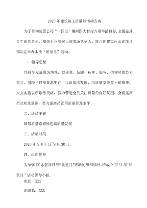 2023年建筑公司质量月活动实施方案（汇编3份）.docx