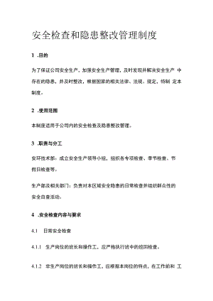 安全检查和隐患整改管理制度.docx