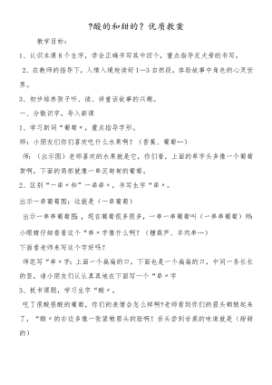 《酸的和甜的》优质教案.docx