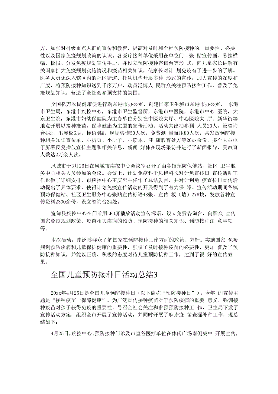 全国儿童预防接种日活动总结.docx_第2页