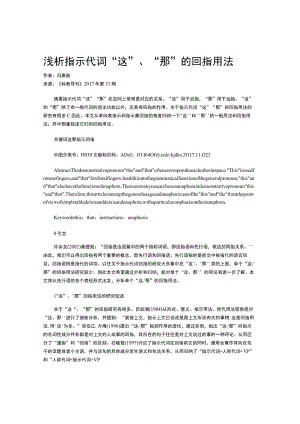 浅析指示代词“这”、“那”的回指用法.docx