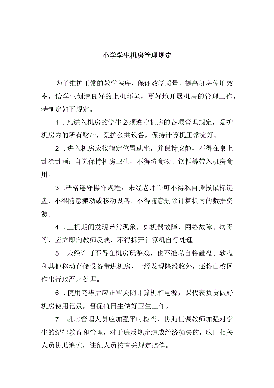 小学学生机房管理规定.docx_第1页