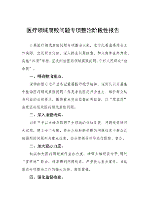 医疗领域腐败问题专项整治阶段性报告、工作方案及心得体会共八篇.docx