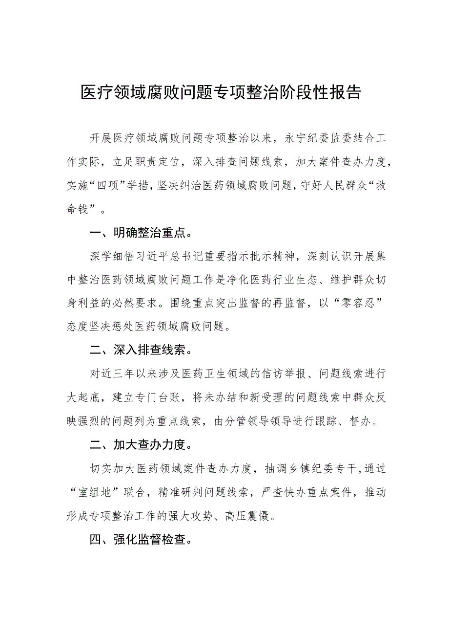 医疗领域腐败问题专项整治阶段性报告、工作方案及心得体会共八篇.docx_第1页