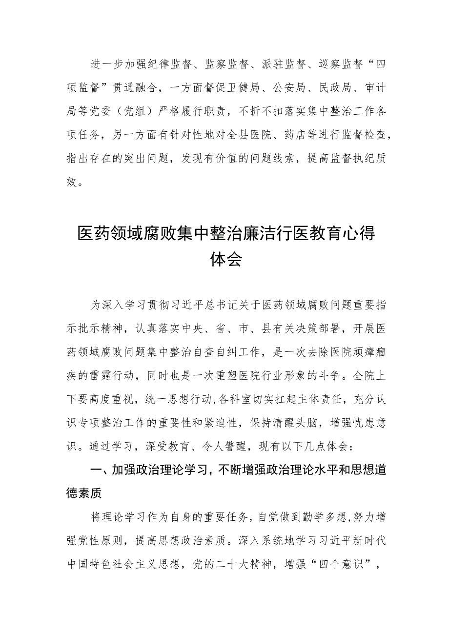 医疗领域腐败问题专项整治阶段性报告、工作方案及心得体会共八篇.docx_第2页