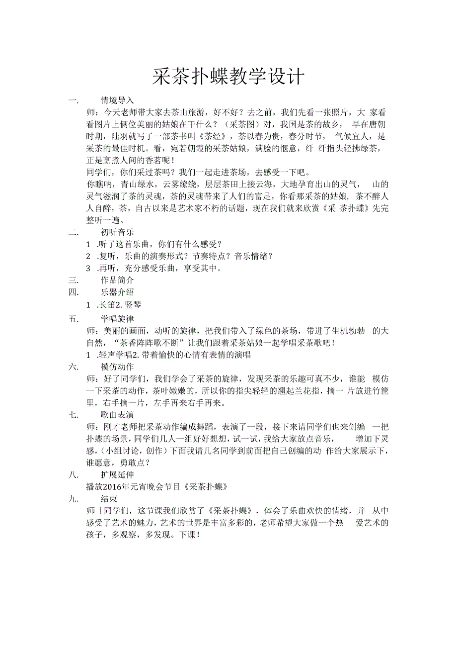 音乐【冀少版】四年级下册《采茶扑蝶 长笛、大提琴、竖琴三重奏曲》教学设计1.docx_第1页