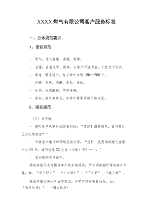 燃气有限公司客户服务标准.docx