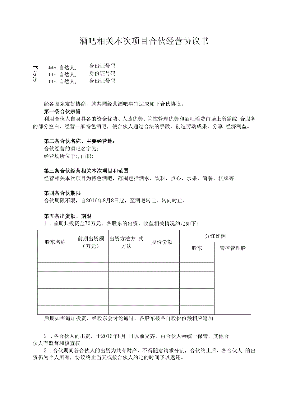 合同模板酒吧项目合伙经营合同范本.docx_第1页