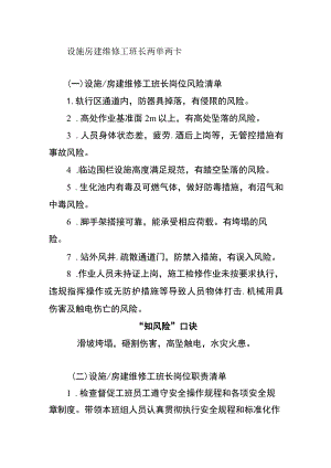 设施房建维修工班长两单两卡.docx