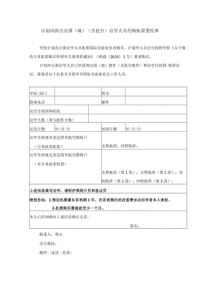 计划内因公出国境含赴台访学人员代购机票委托单.docx