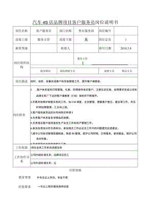 汽车4S店品牌项目客户服务员岗位说明书.docx