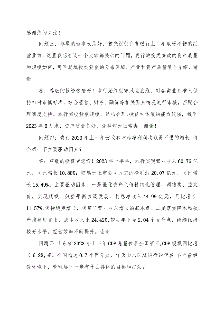 齐鲁银行股份有限公司2023年半年度业绩说明会问答实录.docx_第2页