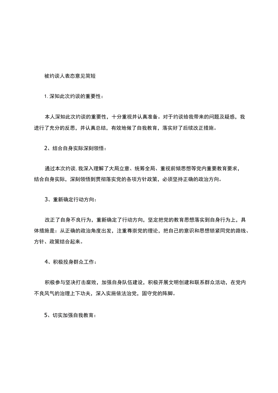 被约谈人表态意见简短.docx_第1页