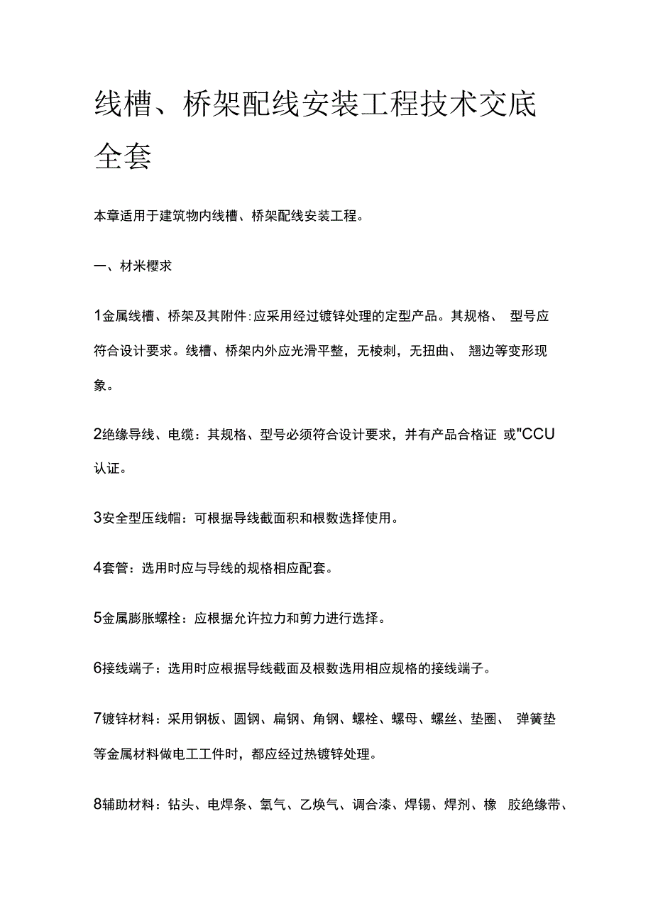 线槽桥架配线安装工程技术交底全套.docx_第1页