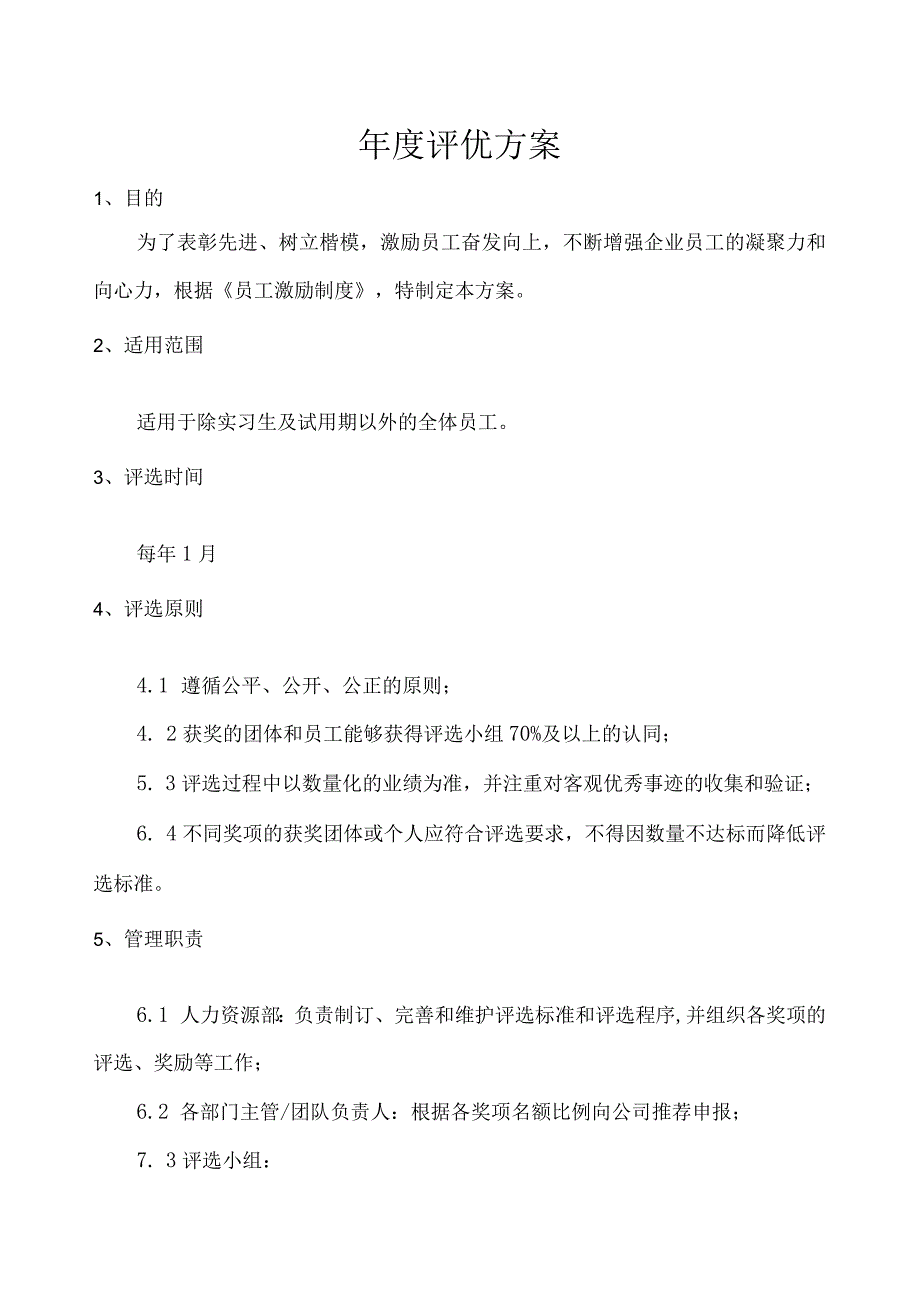 年度评优方案（4份参考）.docx_第1页