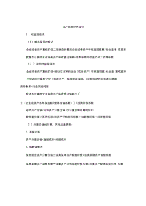 资产风险评估公式.docx