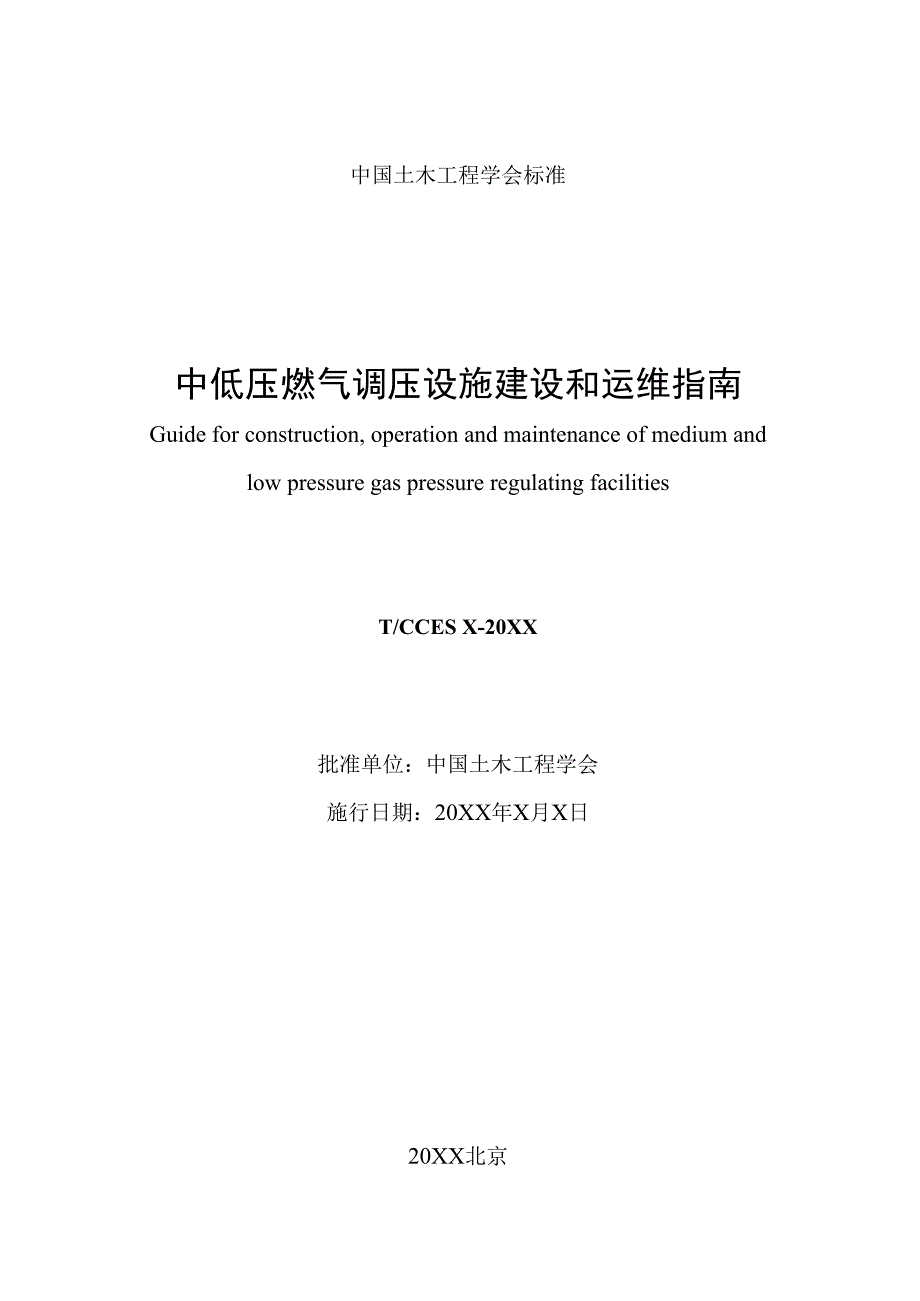 中低压燃气调压设施建设和运维指南及条文说明.docx_第2页